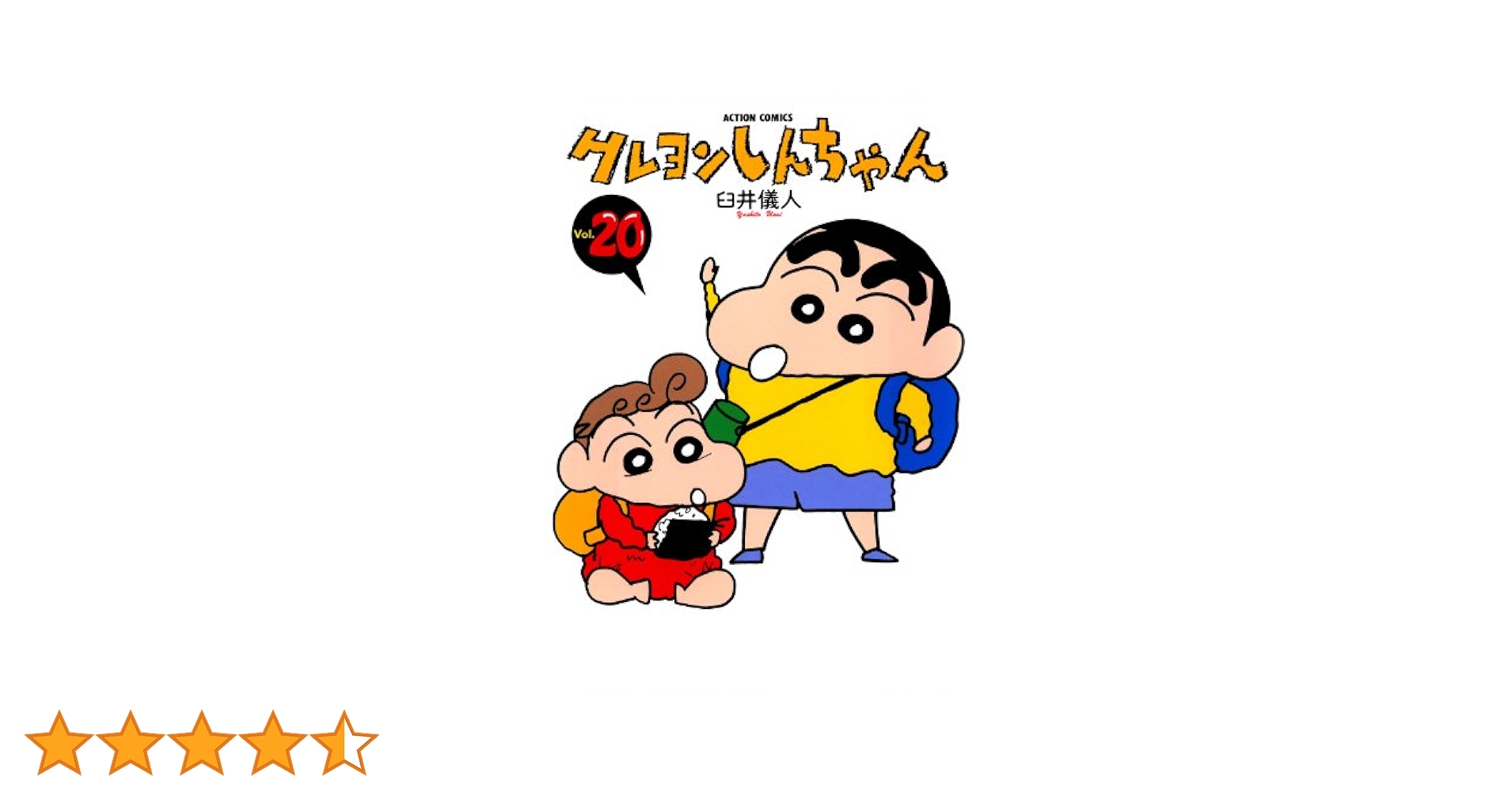 クレヨンしんちゃん ： 20 (アクションコミックス) | 臼井儀人